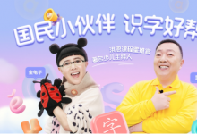 《洪恩識(shí)字》攜手金龜子、董浩，打造兒童識(shí)字啟蒙新標(biāo)桿