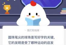 前沿手游：圓珠筆尖的球珠是寫好字的關(guān)鍵它的發(fā)明是受了那種運(yùn)動(dòng)的啟發(fā)