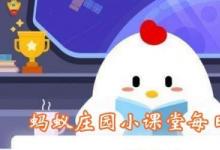 前沿手游：糟糠之妻中的糟糠指的是？螞蟻莊園3月1日答案