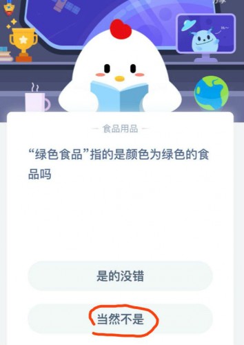 螞蟻莊園3月24答案 綠色食品指的是顏色為綠色的食品嗎 小明發(fā)現(xiàn)自己在直播間買的商品是三無(wú)產(chǎn)品他最好
