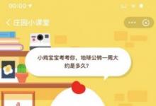 前沿手游：螞蟻莊園8月9日答案：地球公轉一周時長