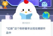 前沿手游：螞蟻莊園3月1日紅娘這個稱呼最早出現在哪部作品中？