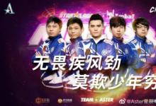 前沿手游：Aster奪冠！無(wú)畏疾風(fēng)勁 莫欺少年窮
