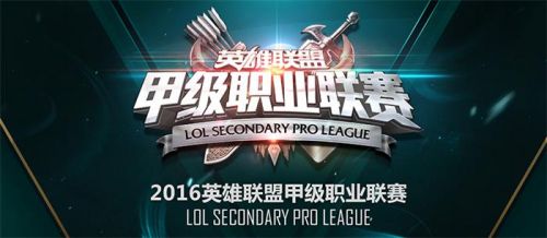 LOL2016LSPL春季賽誰(shuí)能笑到最后 各隊(duì)仍舊呈焦灼態(tài)勢(shì)