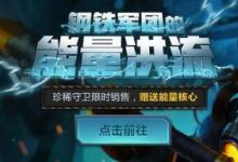 前沿手游：lol鋼鐵軍團(tuán)的能量洪流活動地址：60積分自選一款皮膚兌換