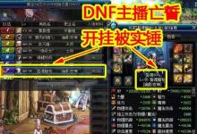 前沿手游：DNF第一黑武亡誓坐飛機(jī)被封！官方做的真漂亮！
