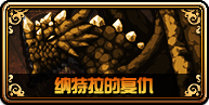 dnf新版巨龍地下城納特拉的復仇B(yǎng)OSS通關攻略