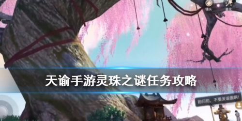 天諭手游靈珠之謎攻略技巧 海靈珠任務怎么做？