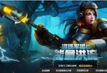 前沿手游：lol鋼鐵軍團(tuán)的能量洪流活動匯總 積分兌換拉克絲英雄皮膚