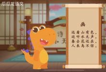 最好的啟蒙是激發(fā)興趣 瓜瓜龍啟蒙匠心內(nèi)容讓孩子主動(dòng)愛學(xué)