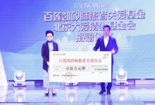 百蓮凱愛心慈善再接力，攜手大愛清塵，再次助力矽肺病患者子女上學(xué)