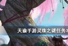 前沿手游：天諭手游靈珠之謎攻略技巧 海靈珠任務怎么做？