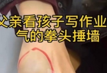 虎爸輔導(dǎo)孩子作業(yè)致使自己受傷，不妨試試訊飛智能學(xué)習(xí)機(jī)