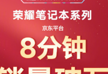榮耀筆記本14斬獲京東平臺輕薄本單品銷量冠軍