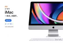 蘋果再次突然更新產(chǎn)品線全新的27英寸版iMac正式與我們見(jiàn)面