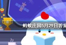 前沿手游：螞蟻莊園5月29日答案 一個(gè)成年人每天掉多少根頭發(fā)屬于正?，F(xiàn)象