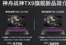 神舟戰(zhàn)神TX8/TX9系列新品在處理器方面沒有瓶頸