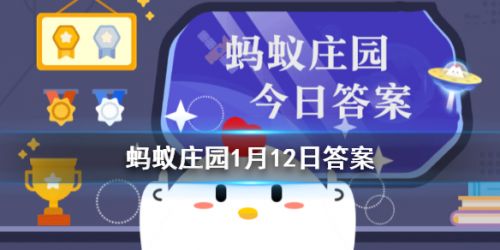 螞蟻莊園每日一題1月12日答案解析 殺青、雨前茶、炙手可熱的原意是？