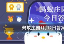 前沿手游：螞蟻莊園每日一題1月12日答案解析 殺青、雨前茶、炙手可熱的原意是？