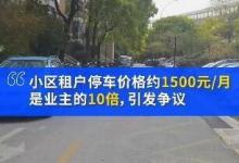 小區(qū)租客停車價(jià)格是業(yè)主10倍對(duì)此你怎么看呢