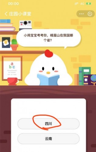 小雞寶寶考考你峨眉山在我國(guó)哪個(gè)??？ 螞蟻莊園7.21今日答案
