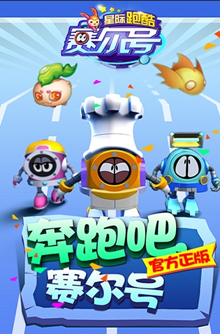 無限星際穿越，賽爾號星際跑酷今日上線