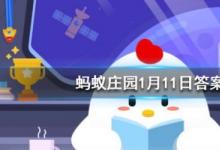 前沿手游：螞蟻莊園每日一題1月11日答案 哪種動物一生都在換牙？