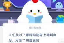 前沿手游：人們從以下哪種動物身上得到啟發(fā)發(fā)明了防毒面具？