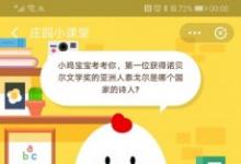 前沿手游：螞蟻莊園9月25日答案：泰戈?duì)柺悄膫€(gè)國(guó)家的詩(shī)人？