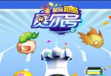前沿手游：無限星際穿越，賽爾號星際跑酷今日上線