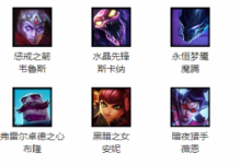 前沿手游：lol周免更新10.30免費英雄一覽 本周免費英雄怎么玩？