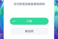 前沿手游：螞蟻莊園古代的圣旨都是黃色的嗎？