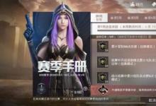 前沿手游：和平精英SS9賽季手冊任務(wù)攻略 快速滿級(jí)指南