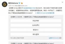 前沿手游：WeGame開啟“老端游拯救計(jì)劃” 選擇八款經(jīng)典端游投票