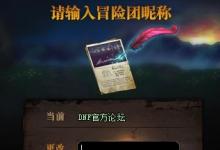 前沿手游：dnf冒險(xiǎn)團(tuán)改名卡怎么得 dnf冒險(xiǎn)團(tuán)改名卡什么時(shí)候出/多少錢(qián)