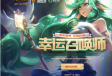 前沿手游：LOL2018幸運召喚師11月活動網(wǎng)址 11月一折皮膚抽獎地址