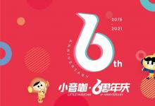 小音咖專(zhuān)注音樂(lè)教育6周年：讓家長(zhǎng)安心托付孩子的音樂(lè)學(xué)習(xí)
