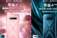 黑鯊游戲手機4系列已經正式發(fā)布并開售
