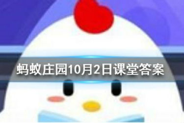 螞蟻莊園無腸公子是哪個(gè)動(dòng)物 10月2日小課堂答案