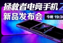 聯(lián)想將于今晚19 30召開拯救者電競手機2 Pro發(fā)布會