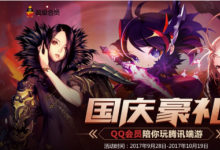 前沿手游：LOLQQ會(huì)員國(guó)慶豪禮活動(dòng)地址 活動(dòng)獎(jiǎng)勵(lì)玩法一覽