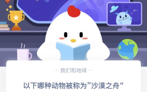 以下哪種動(dòng)物被稱為“沙漠之舟”？螞蟻莊園3.13今日答案