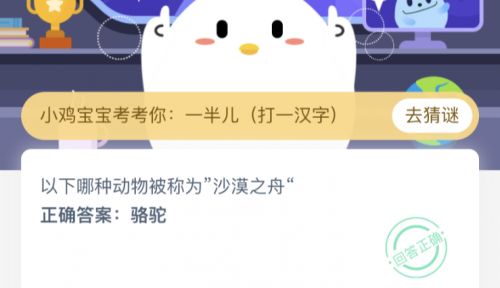 以下哪種動(dòng)物被稱為“沙漠之舟”？螞蟻莊園3.13今日答案