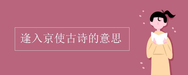 逢入京使古詩(shī)的意思