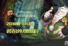 前沿手游：dnf2018春節(jié)禮包外觀匯總 dnf2018獸人守護(hù)者春節(jié)套全時裝外觀