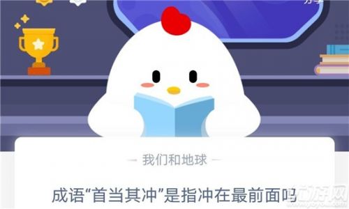 螞蟻莊園小課堂10月17日 成語“首當其沖”是指沖在最前面嗎？