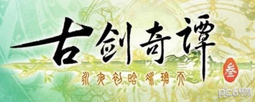 古劍奇譚3結局是什么 古劍奇譚3結局劇情介紹