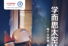 “學(xué)而思號(hào)”衛(wèi)星即將載夢探索宇宙 邀請(qǐng)孩子們參與編程設(shè)計(jì)拍攝地球