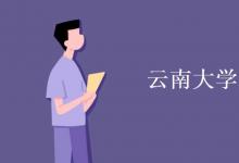 教育資訊：云南大學(xué)是211嗎