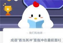 前沿手游：成語“首當其沖”是指沖在最前面嗎？